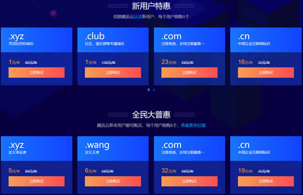 腾讯云新注册.COM域名新人23元/老用户32元-图片1