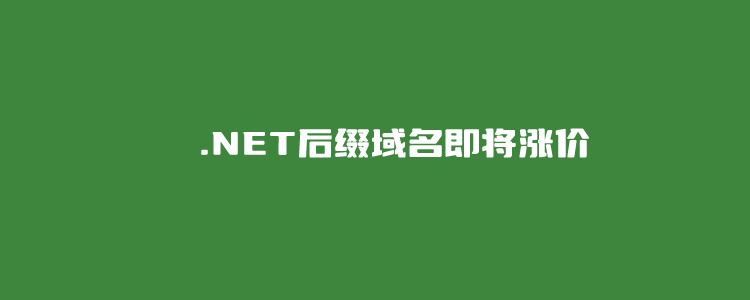 .NET域名成本即将上涨 如今域名如何选择