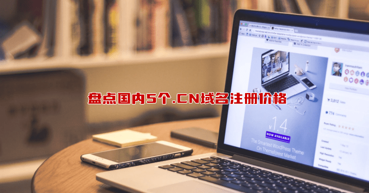 注册.CN域名多少钱一年？盘点国内5个.CN域名注册价格
