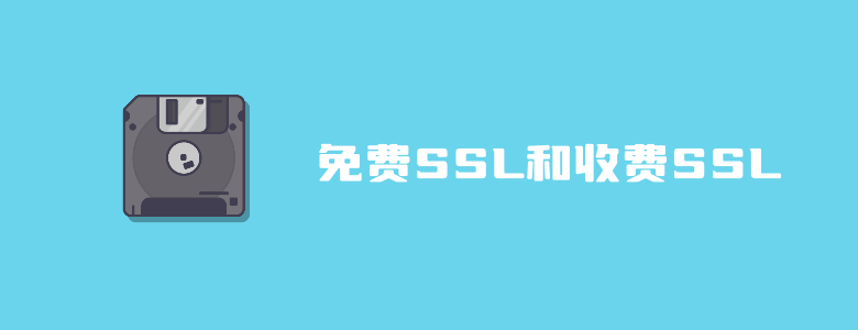 五点分析关于免费SSL证书和收费的区别