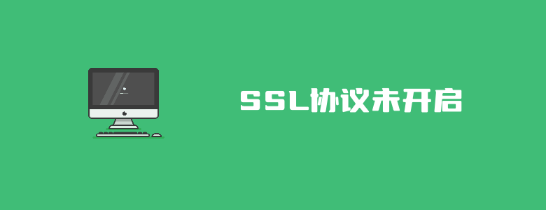 网站出现SSL协议未开启是什么意思及解决策略