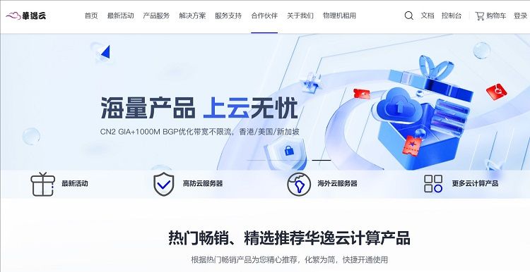 华逸云香港云服务器限时特惠 19元抢购送免费试用
